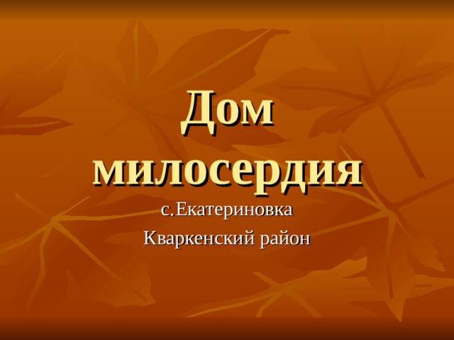 Дом милосердия с.Екатериновка Кваркенский район 