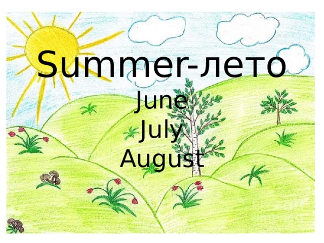 Summer-лето  June  July  August 