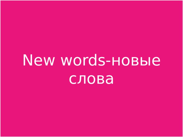 New words-новые слова 