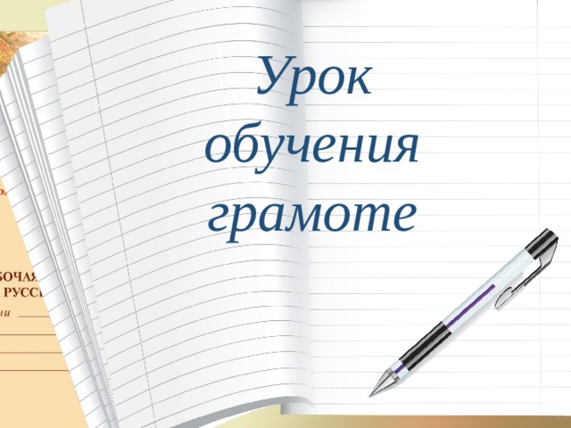 Твердый согласный звук [ж]. Буквы Ж,ж