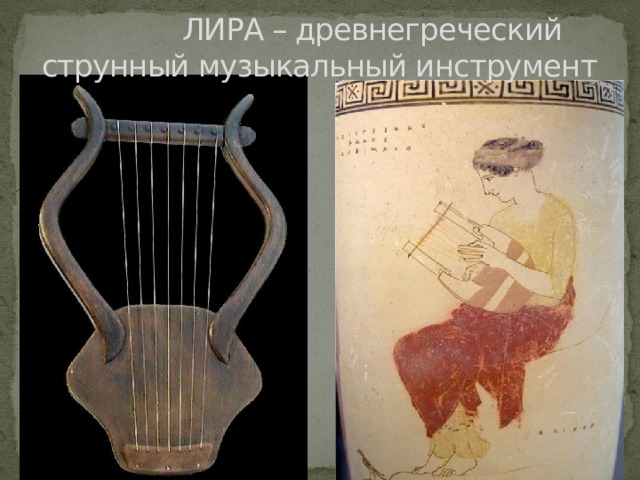  ЛИРА – древнегреческий струнный музыкальный инструмент 