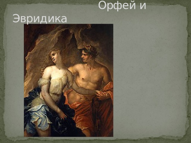  Орфей и Эвридика 