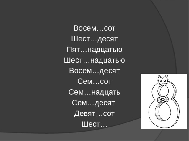 Восем…сот Шест…десят Пят…надцатью Шест…надцатью Восем…десят Сем…сот Сем…надцать Сем…десят Девят…сот Шест… 