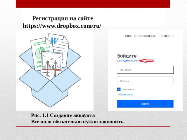 Регистрация на сайте https://www.dropbox.com/ru/ Рис. 1.1 Создание аккаунта Все поля обязательно нужно заполнить. 