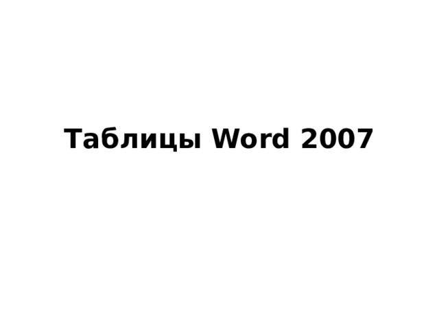 Таблицы Word 2007 
