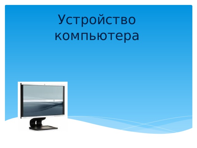 Устройство компьютера 