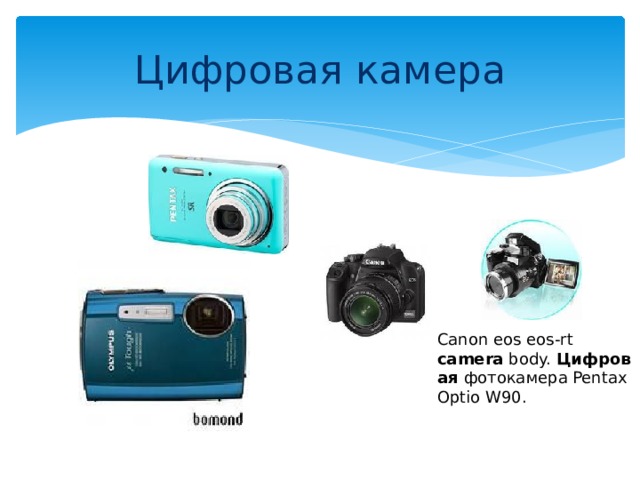 Цифровая камера Canon eos eos-rt  camera  body.  Цифровая фотокамера Pentax Optio W90. 