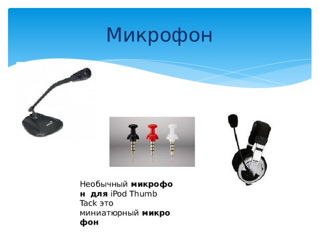 Микрофон Необычный  микрофон   для  iPod Thumb Tack это миниатюрный  микрофон 