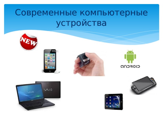Современные компьютерные устройства 