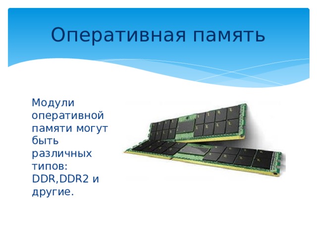 Оперативная память Модули оперативной памяти могут быть различных типов: DDR,DDR2 и другие. 