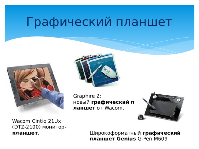 Графический планшет Graphire 2: новый  графический   планшет  от Wacom. Wacom Cintiq 21Ux (DTZ-2100) монитор- планшет . Широкоформатный  графический   планшет Genius G-Pen M609 
