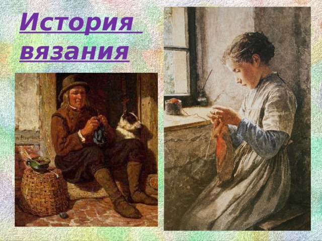 История  вязания 