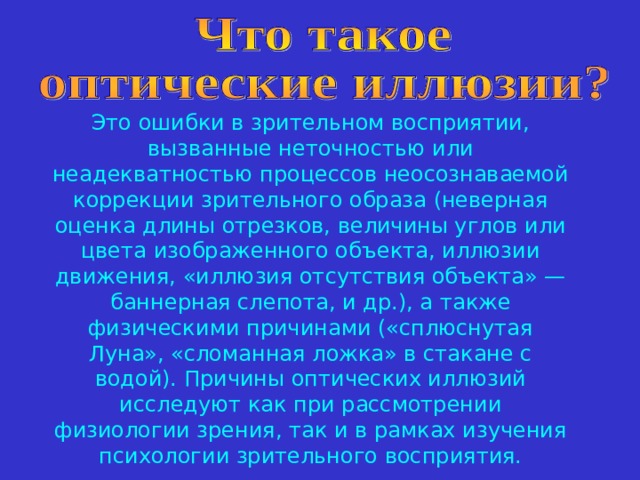 Иллюзия зрительного восприятия проект