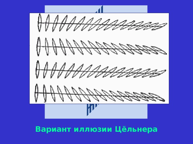 Вариант иллюзии Цёльнера 