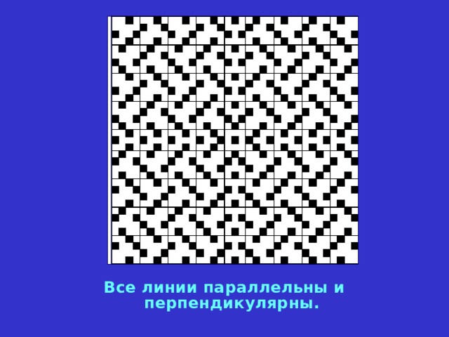 Все линии параллельны и перпендикулярны. 