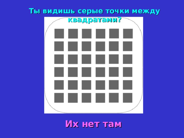 Ты видишь серые точки между квадратами ? Их нет там 10 