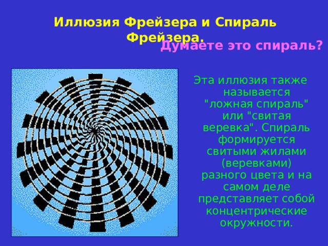 Иллюзия Фрейзера и Спираль Фрейзера . Думаете это спираль? Эта иллюзия также называется 