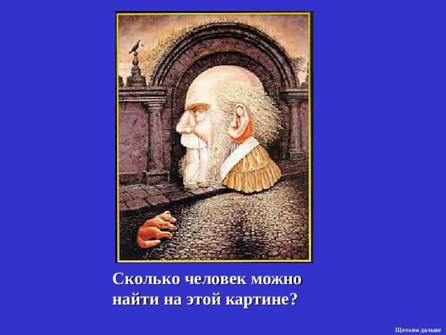 Сколько человек можно найти на этой картине ?  Щелкни дальше 2 