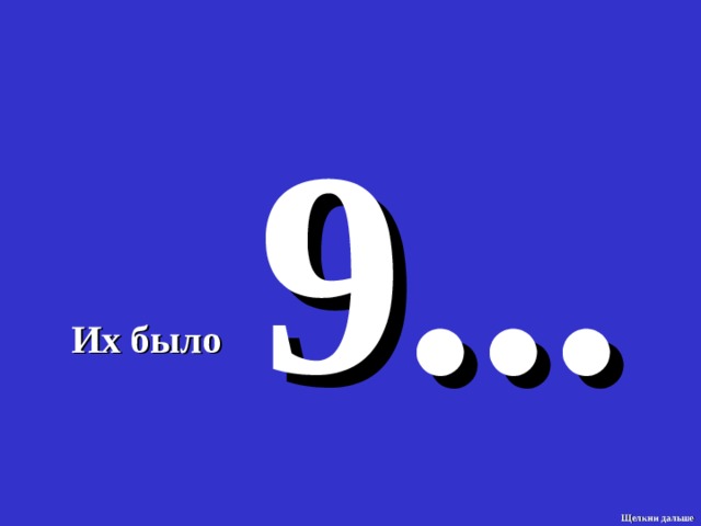 9 ... Их было Щелкни дальше 3 