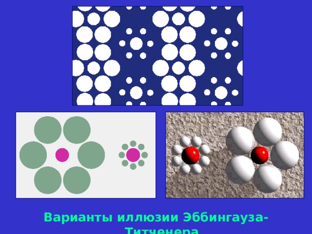 Варианты иллюзии Эббингауза-Титченера 
