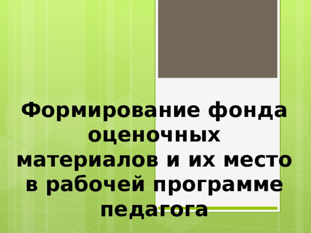 Что такое оценочные материалы. Смотреть фото Что такое оценочные материалы. Смотреть картинку Что такое оценочные материалы. Картинка про Что такое оценочные материалы. Фото Что такое оценочные материалы