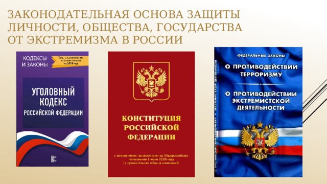 Законодательная основа защиты личности, общества, государства от экстремизма в россии 