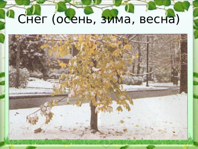 Снег (осень, зима, весна) 