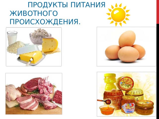  ПРОДУКТЫ ПИТАНИЯ  ЖИВОТНОГО ПРОИСХОЖДЕНИЯ. 