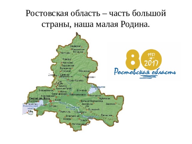 Ростовская область – часть большой страны, наша малая Родина. 
