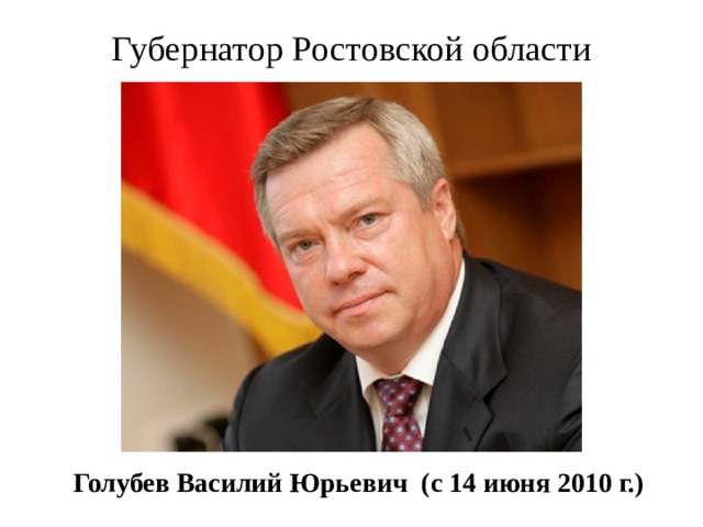 Губернатор Ростовской области Голубев Василий Юрьевич (с 14 июня 2010 г.) 