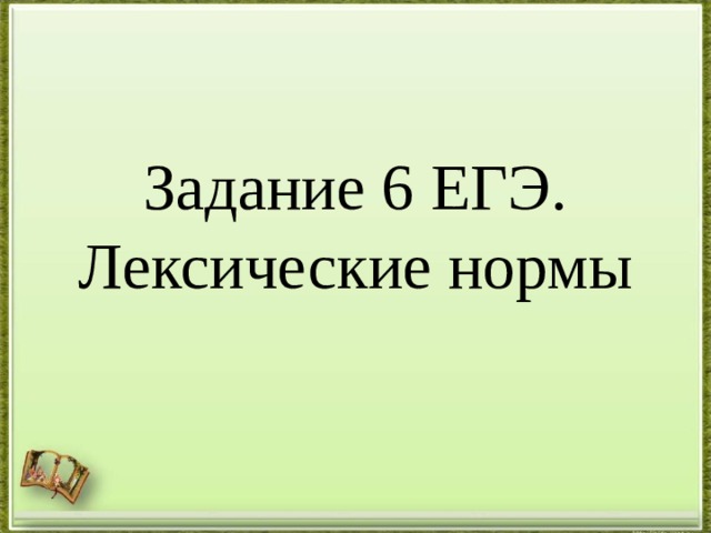 Задание 6 ЕГЭ.  Лексические нормы 