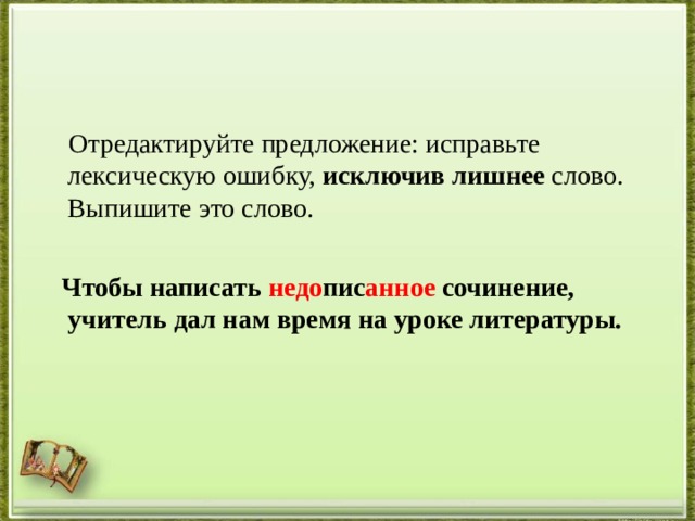 Исправьте лексическую ошибку исключив лишнее