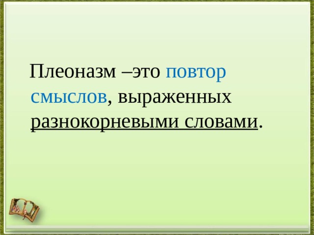  Плеоназм –это повтор смыслов , выраженных разнокорневыми словами . 