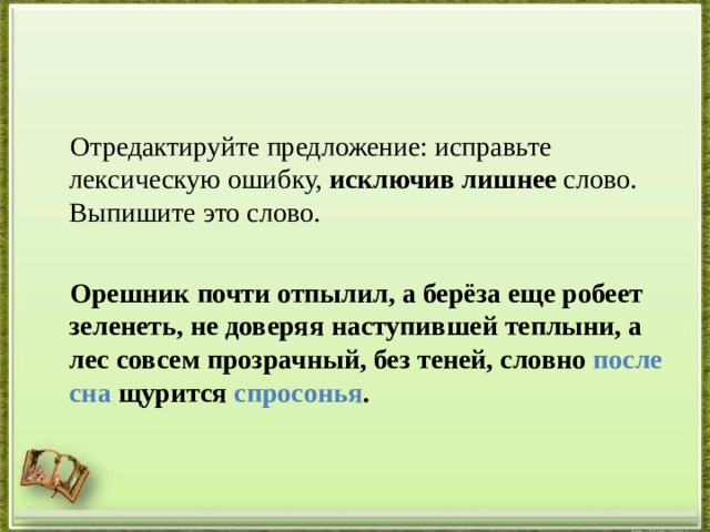 Исправьте лексическую ошибку подобрав