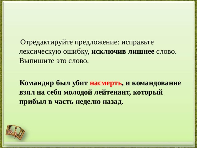 Отредактируйте предложение исправьте лексическую заменив неверно