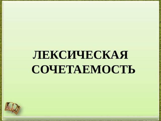  ЛЕКСИЧЕСКАЯ СОЧЕТАЕМОСТЬ 