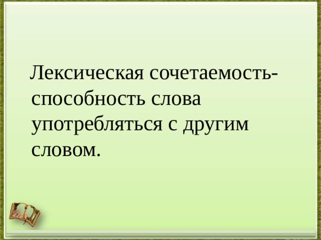  Лексическая сочетаемость-способность слова употребляться с другим словом. 