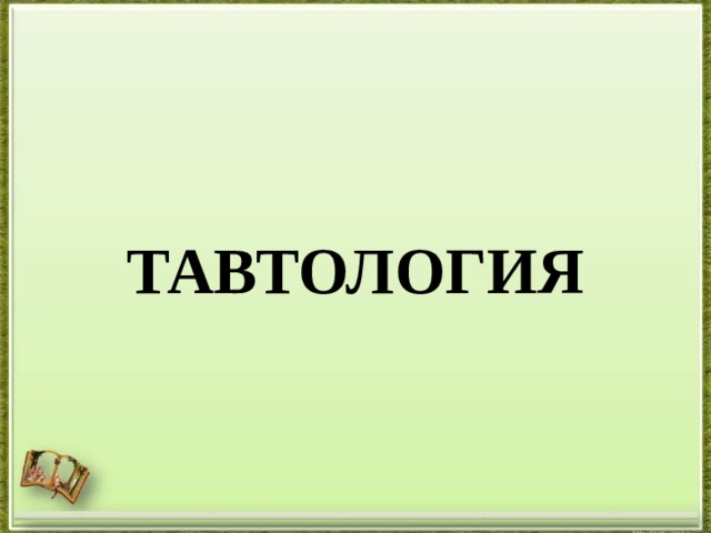 ТАВТОЛОГИЯ 