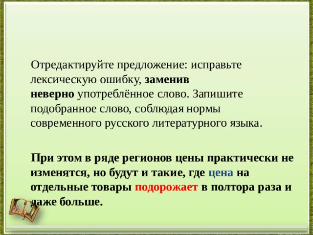 Исправьте лексическую ошибку подобрав