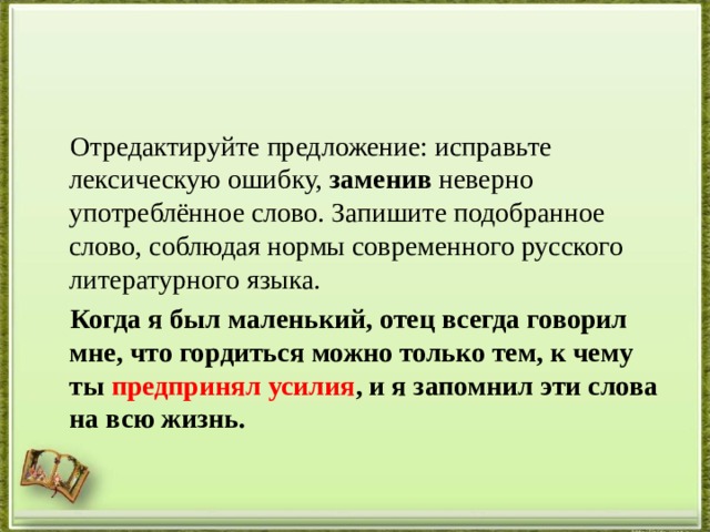 Исправьте лексическую ошибку заменив неверно употребленное слово