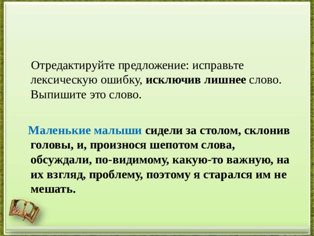 Исправьте лексическую ошибку исключив лишнее слово