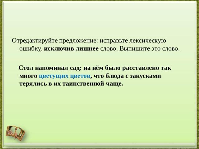 Отредактируйте предложение исправьте лексическую