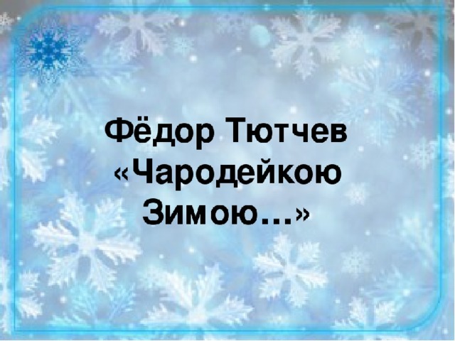 Ф тютчев чародейкою зимою. Тютчев Чародейкою зимою. На тему люблю природу русскую зиму. Федор Иванович Тютчев Чародейка зима 2 класс презентация школа России. Люблю природу русскую зима книги.