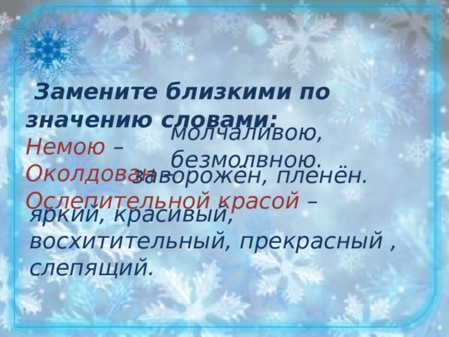 Пушистые снежинки осторожно касаются земли. Значение слова Ослепительная. Ослепительная Краса значение слова. Околдован близкое по значению слово. Ослепительной красой близкое по значению слово.