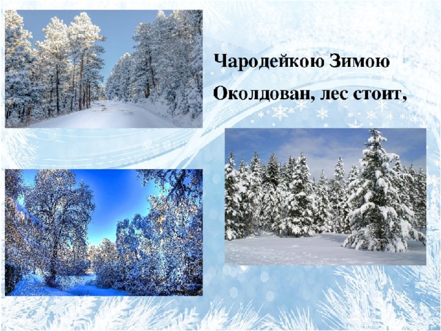 2 класс чародейкою зимой презентация. Чародейкою зимою околдован лес. Чародейкой зимоб околдован лес стоит. Тютчев Чародейкою зимою. Ф Тютчев Чародейкою зимою околдован лес стоит.