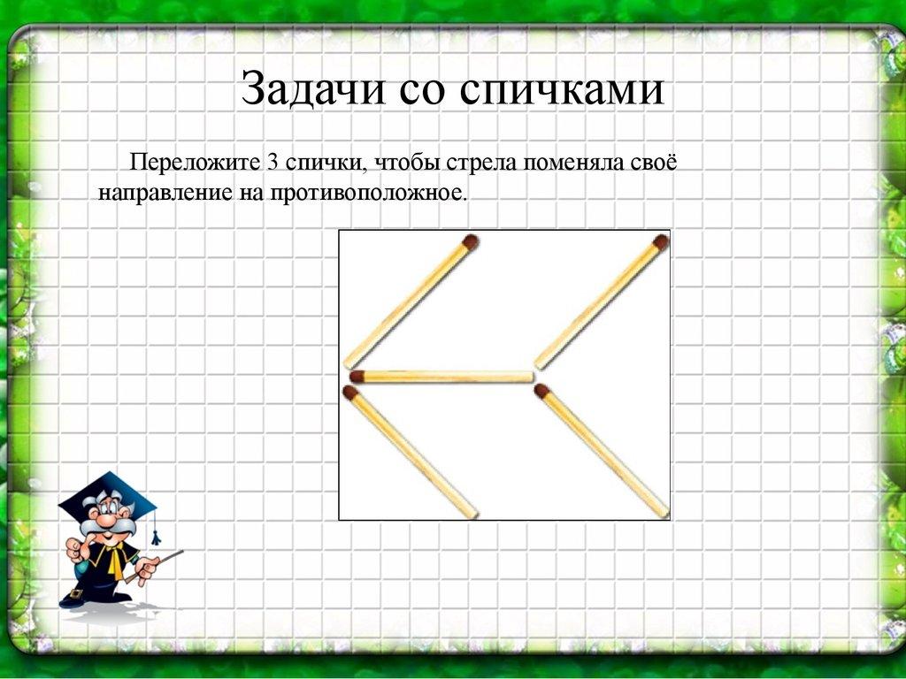 Игра «математический поезд:с математикой по жизни»