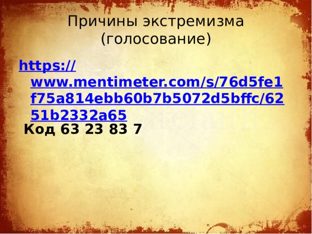 Причины экстремизма  (голосование) https:// www.mentimeter.com/s/76d5fe1f75a814ebb60b7b5072d5bffc/6251b2332a65  Код 63 23 83 7