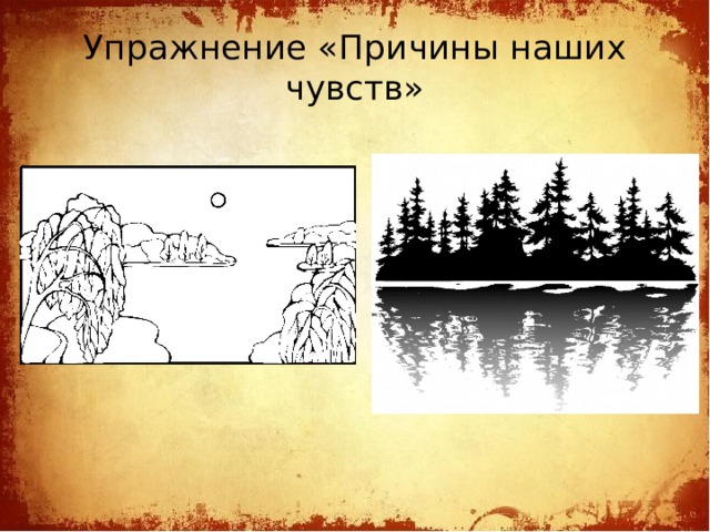 Упражнение «Причины наших чувств»