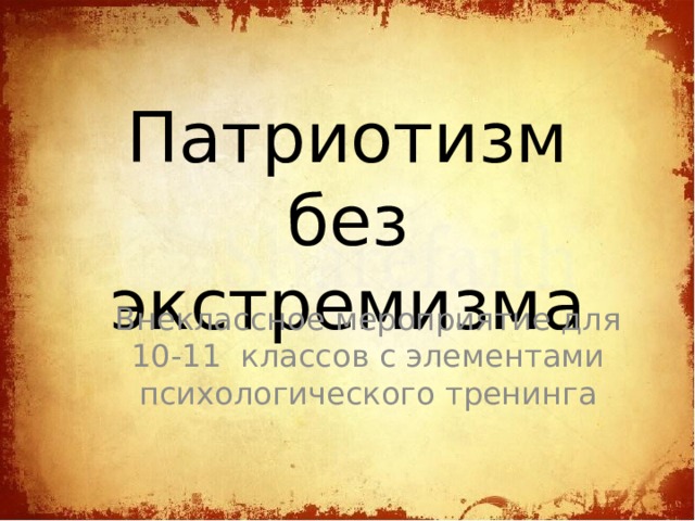 Патриотизм без экстремизма Внеклассное мероприятие для 10-11 классов с элементами психологического тренинга