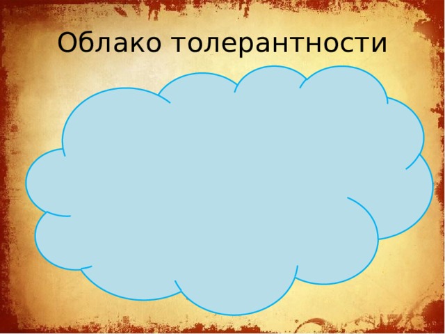 Облако толерантности